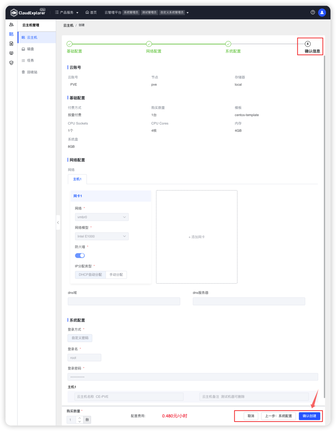 Proxmox确认信息