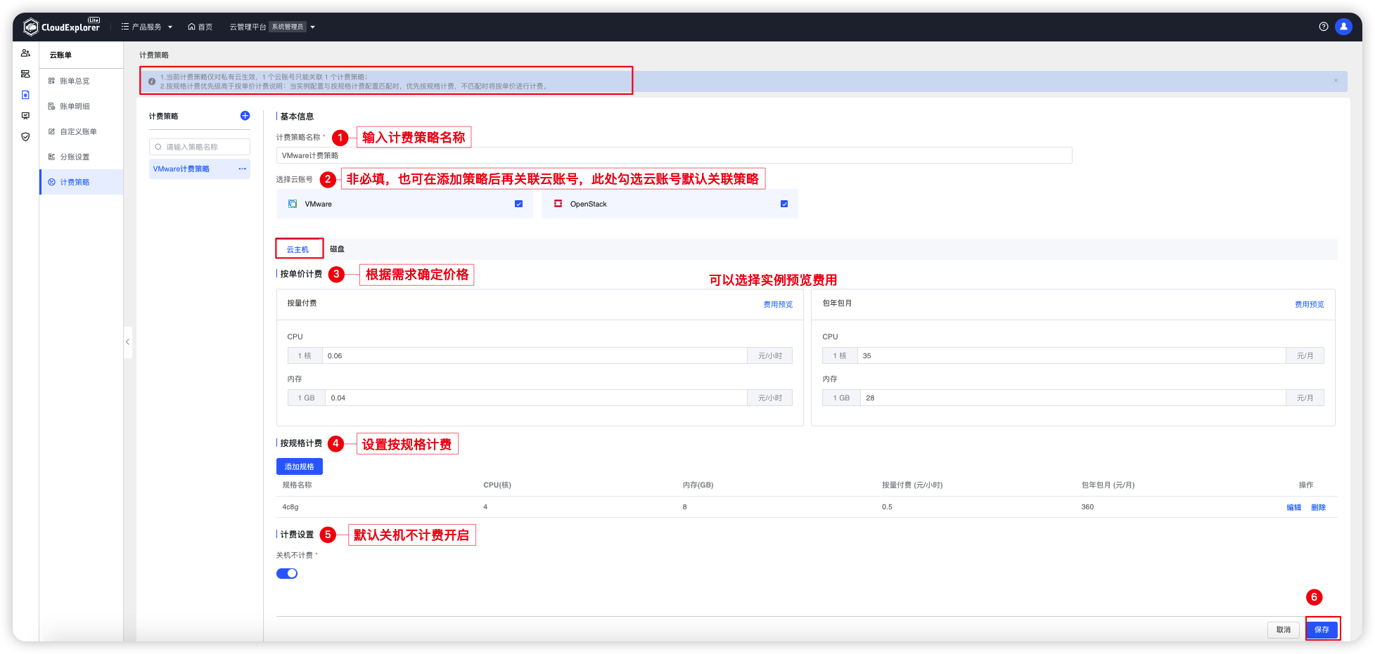 设置云主机计费策略