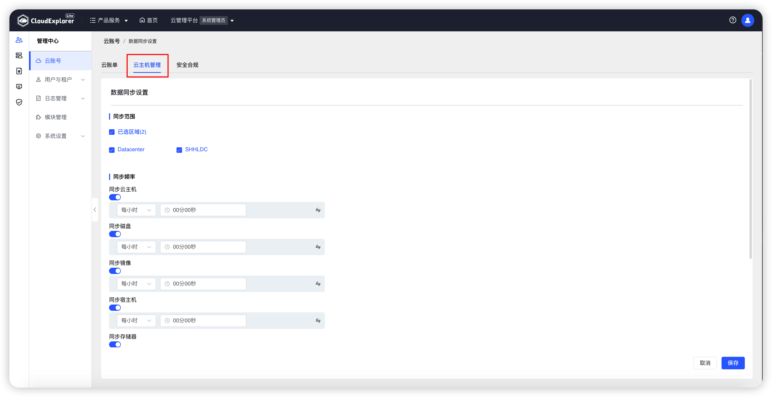 云主机同步设置