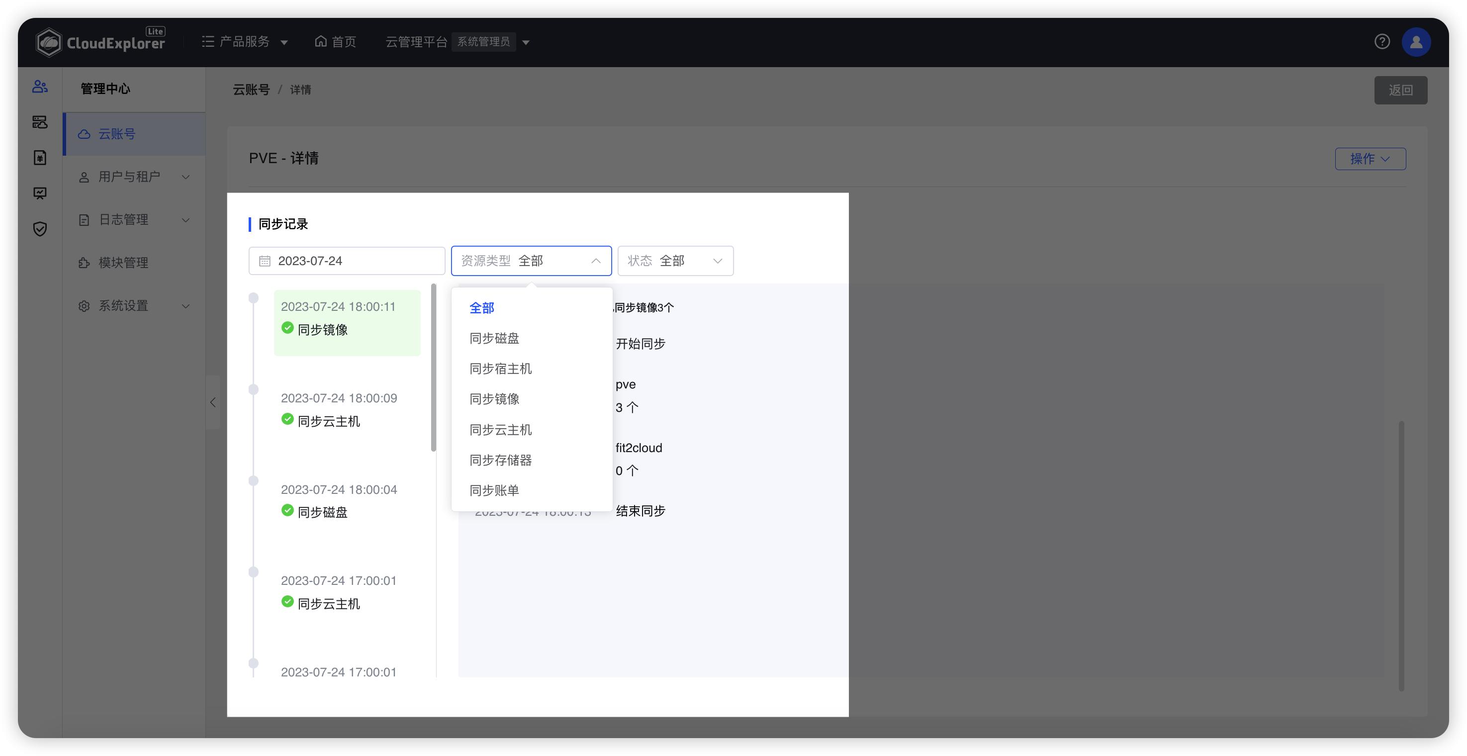 云账号-同步详情